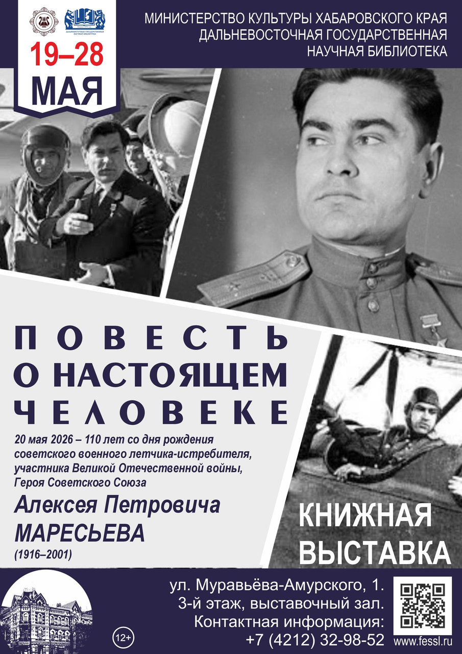 Книжная выставка «Повесть о настоящем человеке»